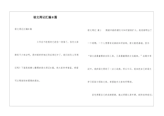 语文周记汇编8篇