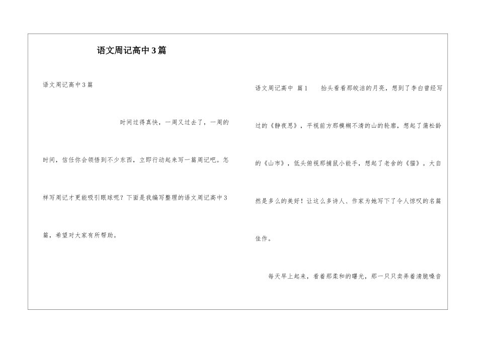 语文周记高中3篇_第1页