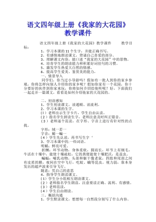 语文四年级上册《我家的大花园》教学课件