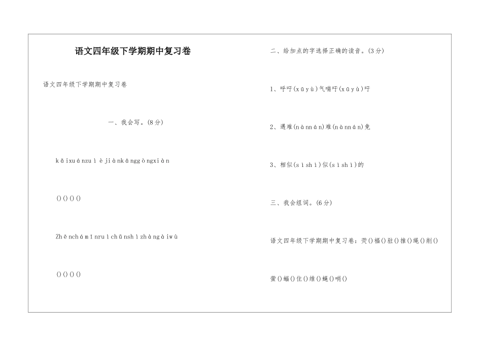 语文四年级下学期期中复习卷_第1页
