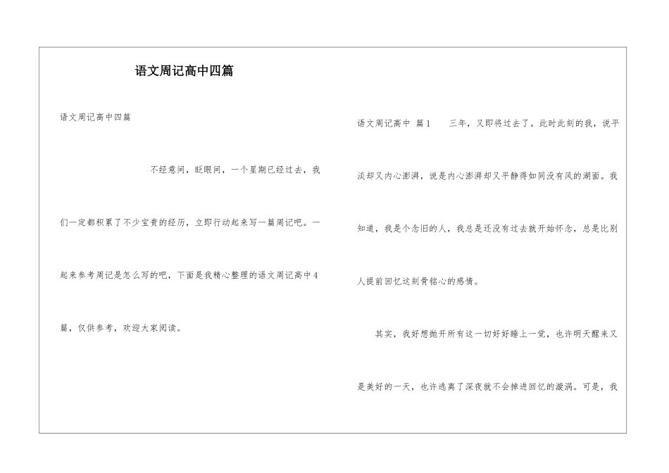 语文周记高中四篇_第1页