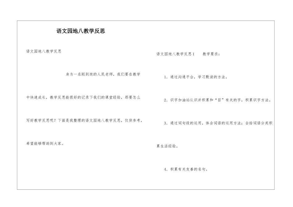 语文园地八教学反思_第1页