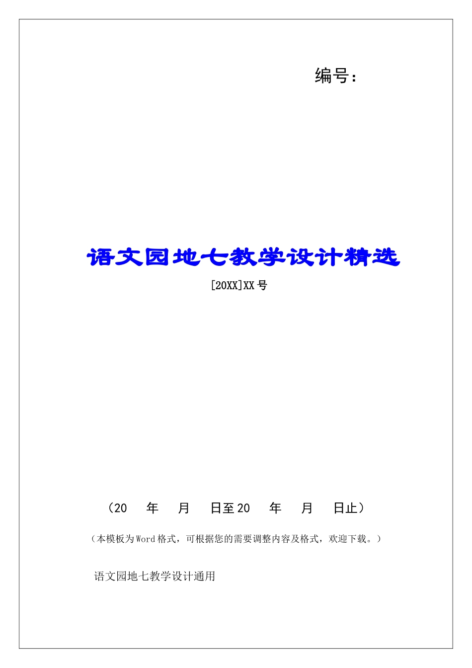 语文园地七教学设计精选-_第1页