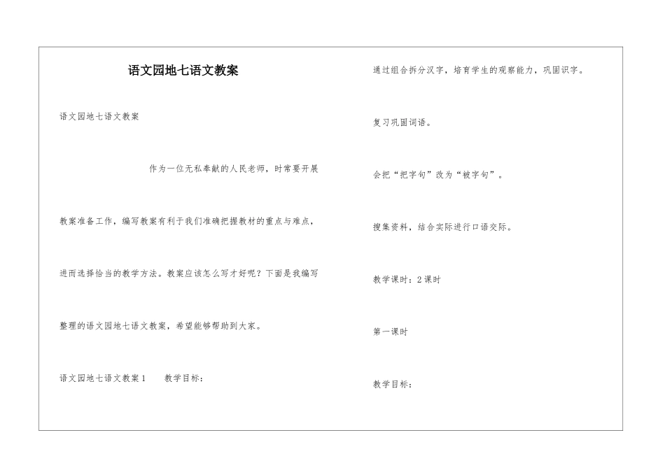 语文园地七语文教案_第1页