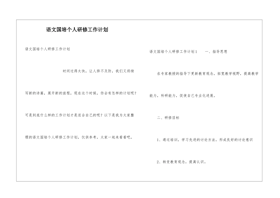 语文国培个人研修工作计划_第1页