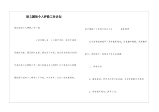 语文国培个人研修工作计划