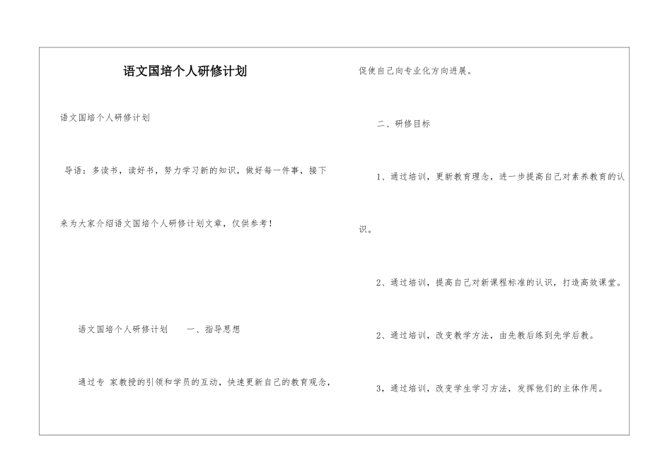 语文国培个人研修计划_第1页