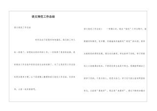 语文培优工作总结