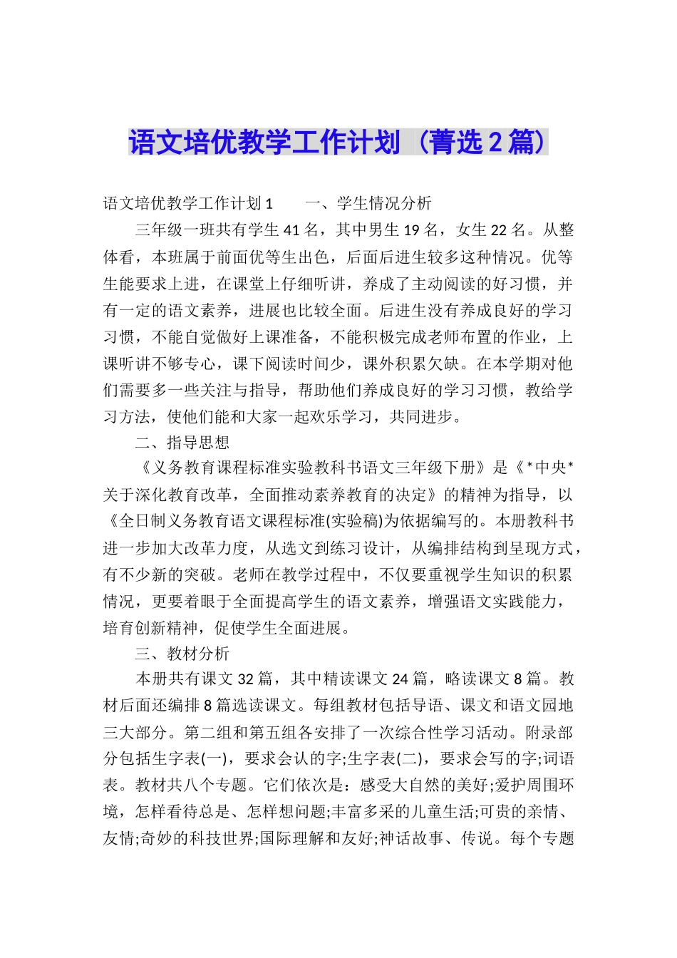 语文培优教学工作计划-_第1页