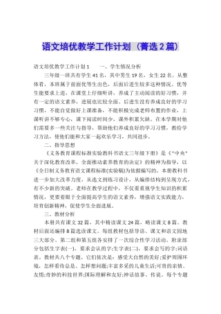 语文培优教学工作计划-