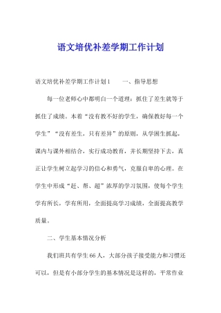 语文培优补差学期工作计划