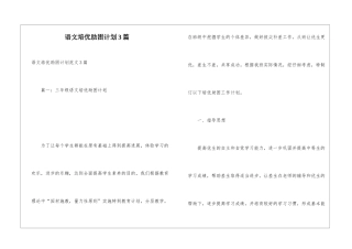 语文培优助困计划3篇