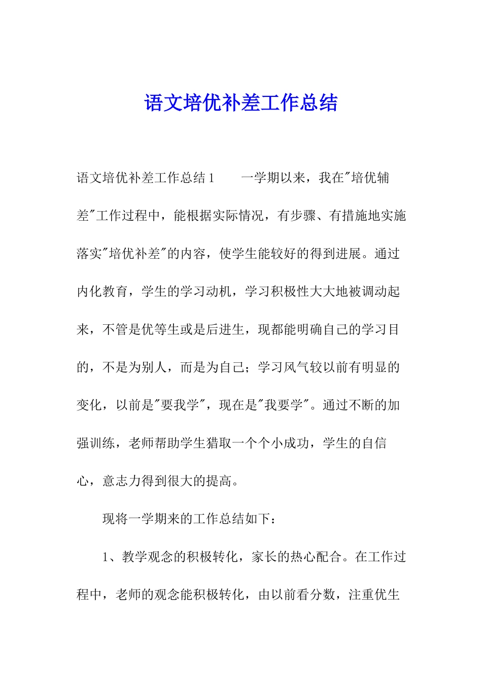 语文培优补差工作总结_第1页