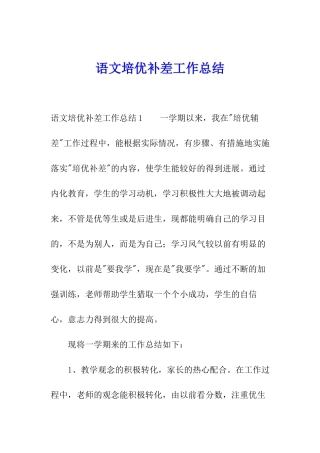 语文培优补差工作总结