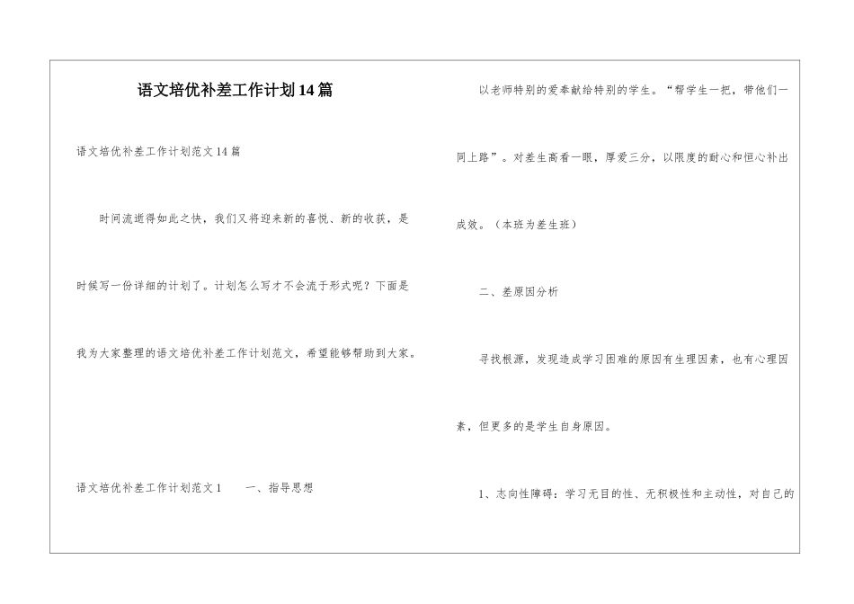 语文培优补差工作计划14篇_第1页