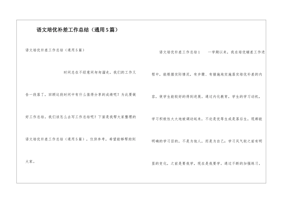 语文培优补差工作总结(通用5篇)_第1页