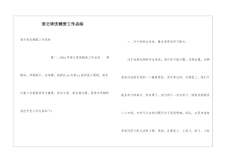 语文培优辅差工作总结