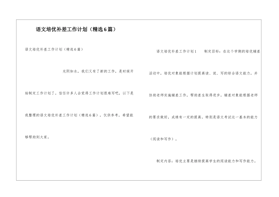 语文培优补差工作计划(精选6篇)_第1页