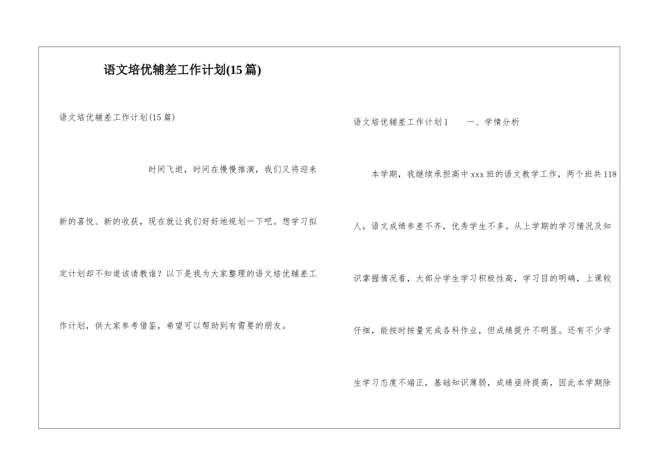 语文培优辅差工作计划(15篇)_第1页