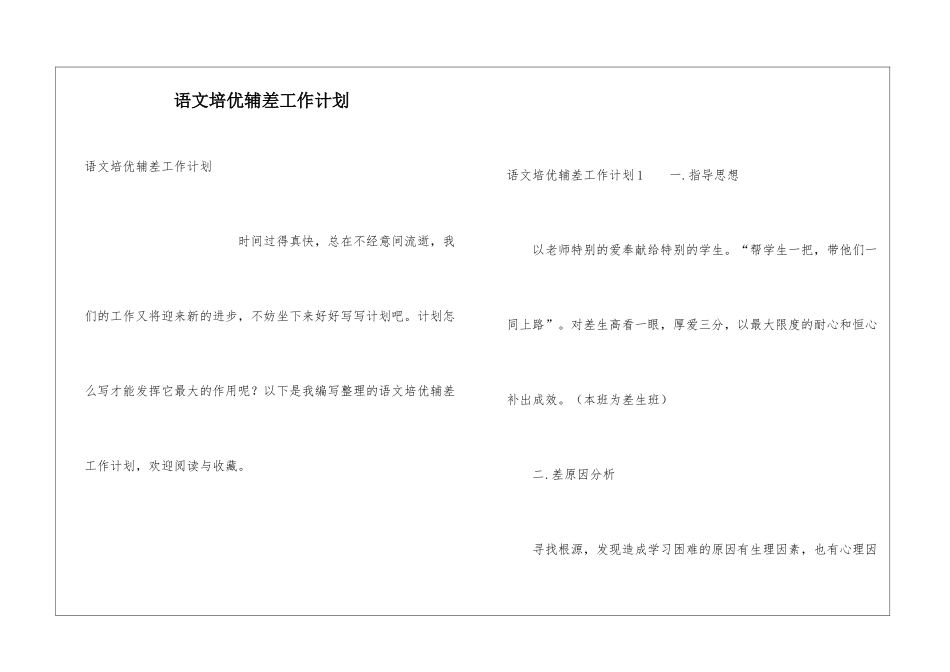 语文培优辅差工作计划_第1页
