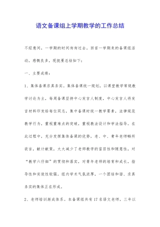语文备课组上学期教学的工作总结-