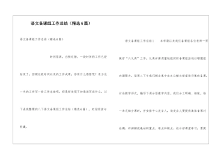 语文备课组工作总结(精选6篇)