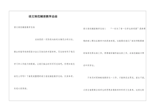 语文培优辅差教学总结