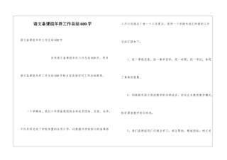 语文备课组年终工作总结600字