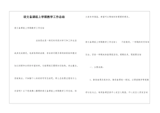 语文备课组上学期教学工作总结