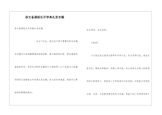 语文备课组长开学典礼发言稿