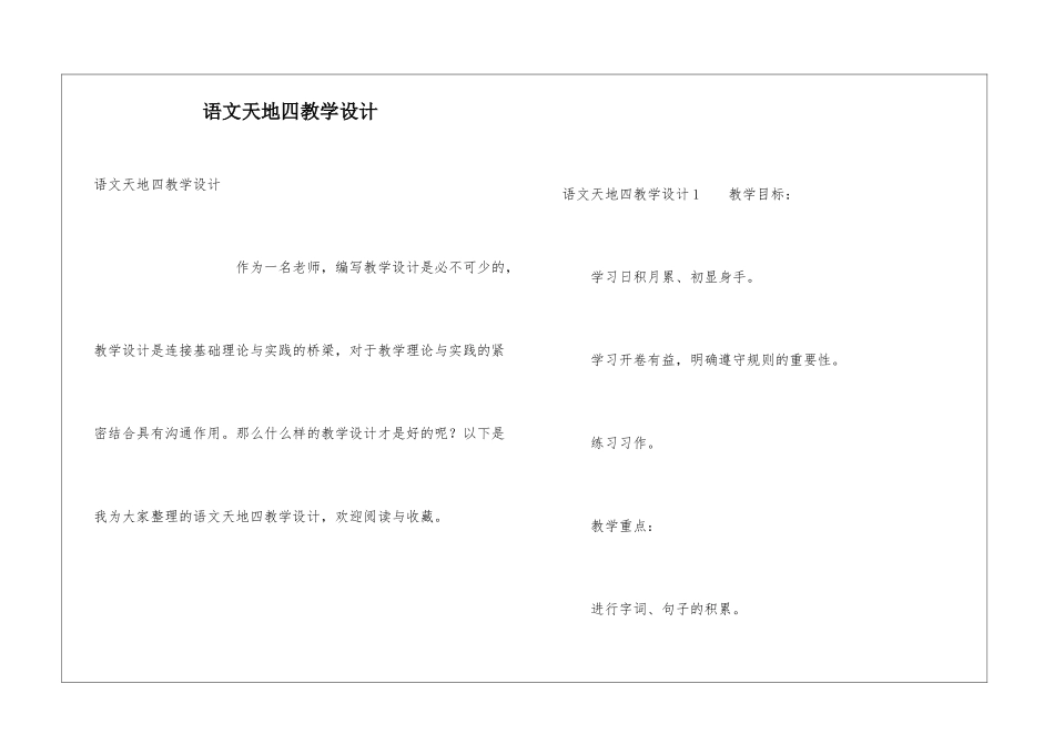 语文天地四教学设计_第1页