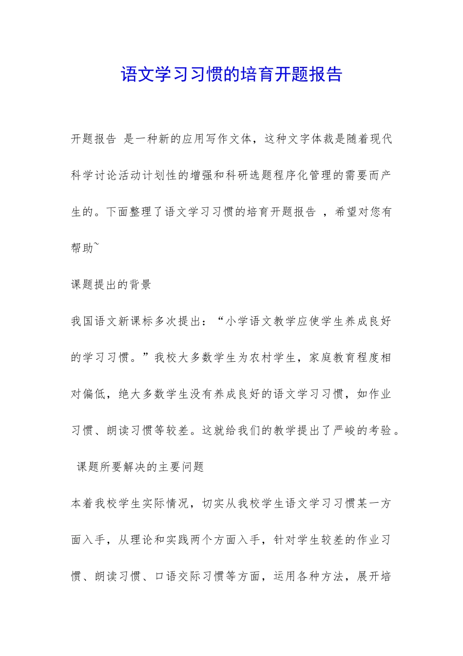 语文学习习惯的培养开题报告-_第1页