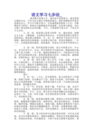 语文学习七步法