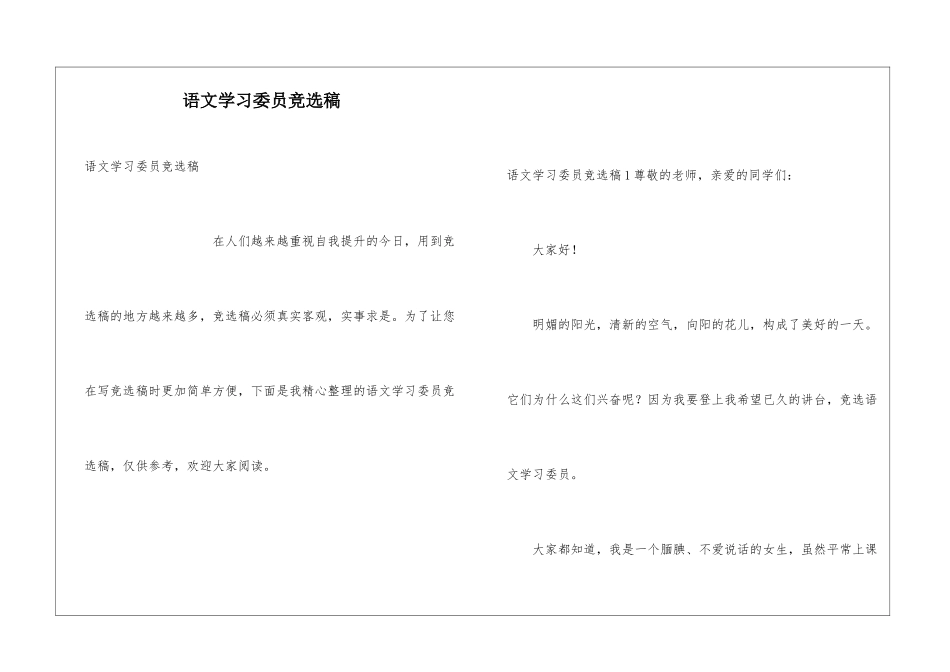 语文学习委员竞选稿_第1页