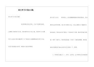 语文学习计划(15篇)