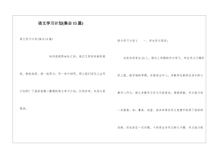 语文学习计划(集合15篇)