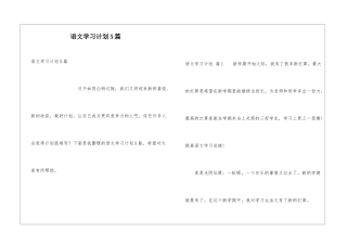 语文学习计划5篇
