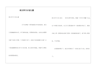 语文学习计划九篇