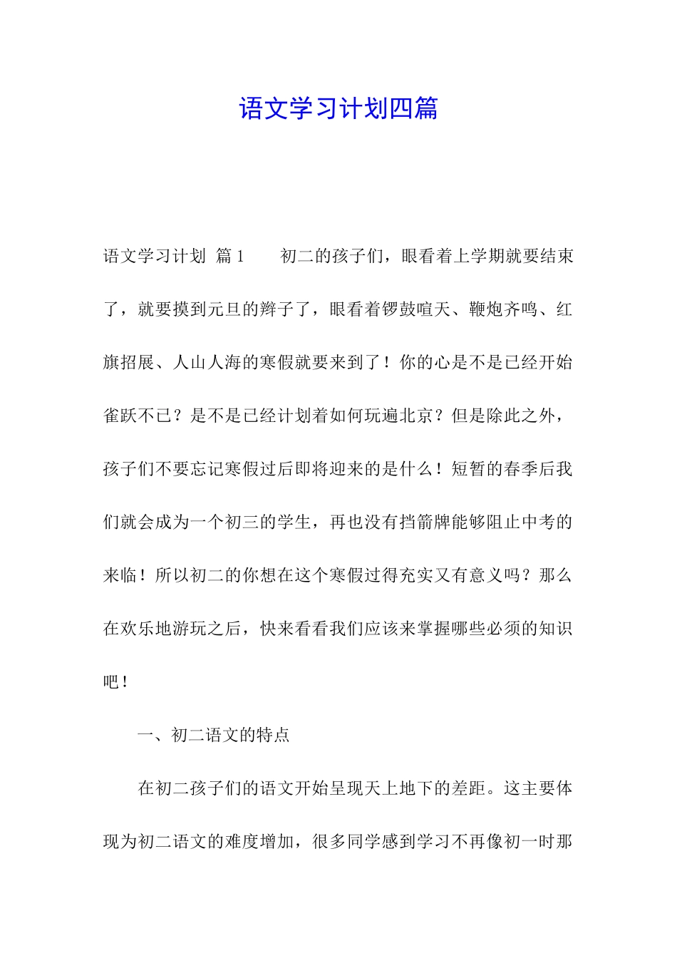 语文学习计划四篇_第1页