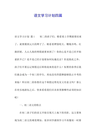 语文学习计划四篇