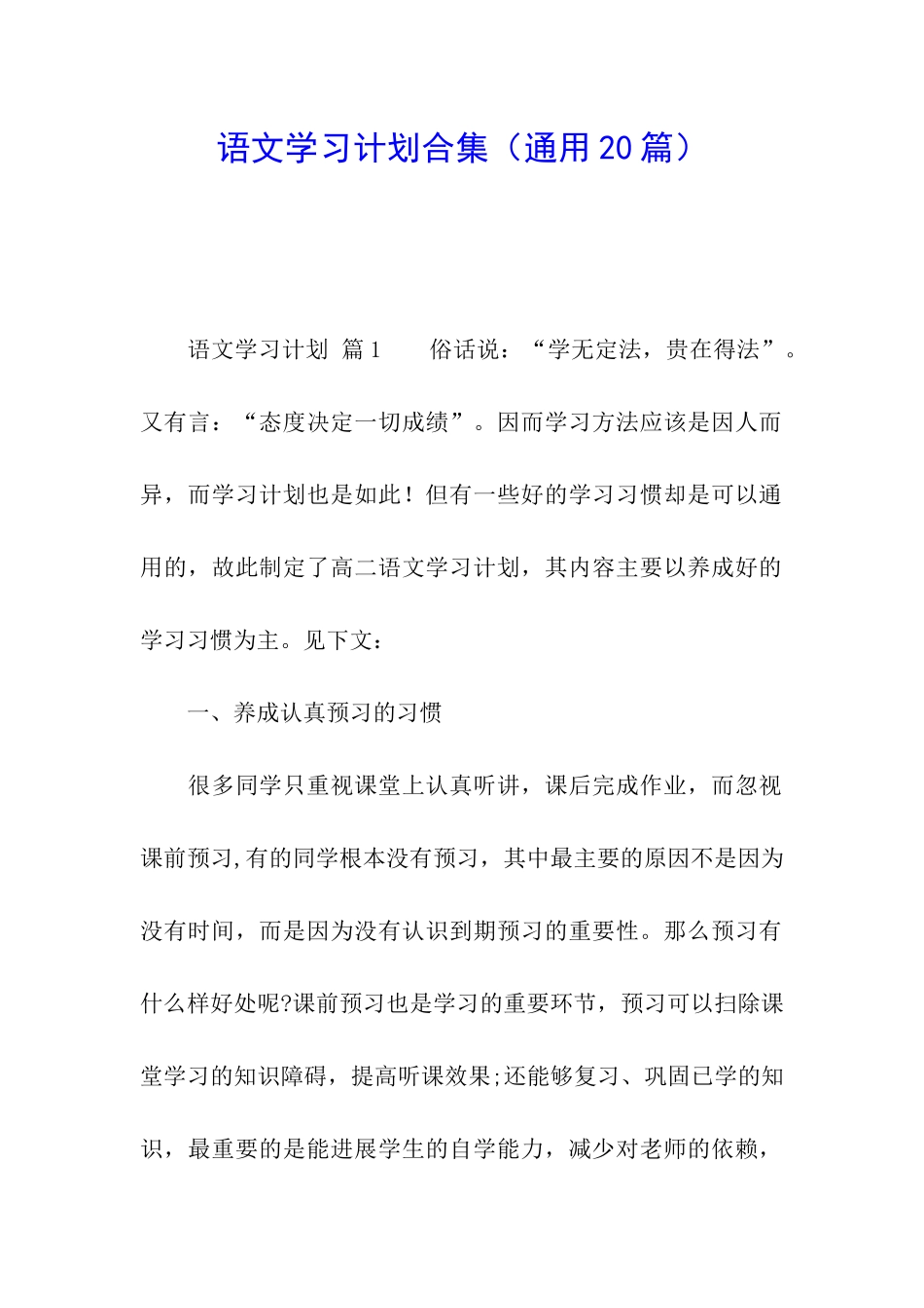 语文学习计划合集_第1页