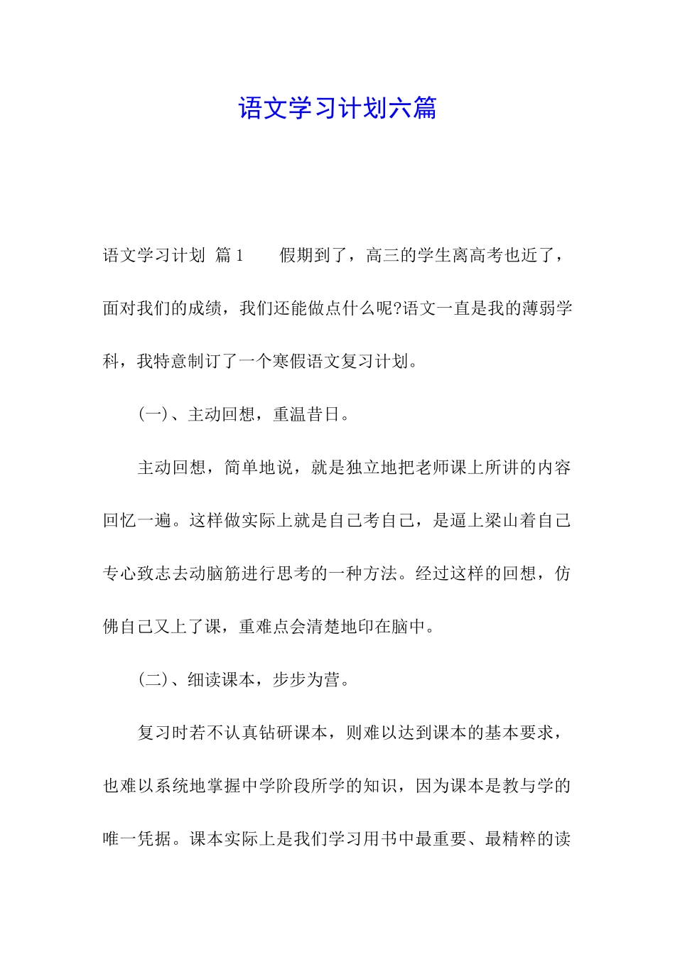 语文学习计划六篇_第1页