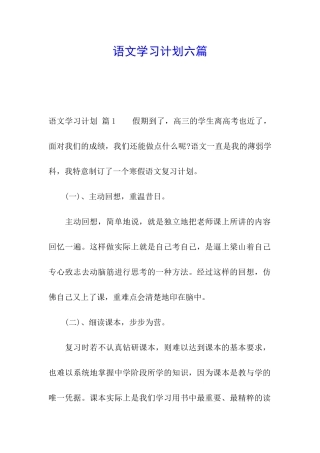 语文学习计划六篇