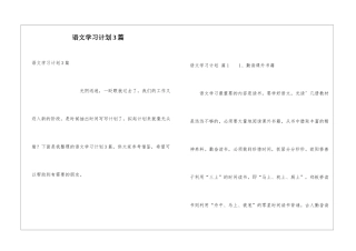 语文学习计划3篇