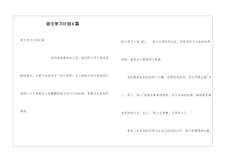 语文学习计划6篇