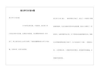 语文学习计划8篇
