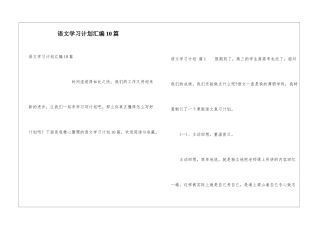 语文学习计划汇编10篇