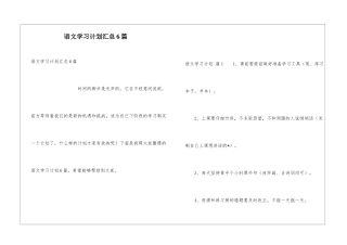 语文学习计划汇总6篇