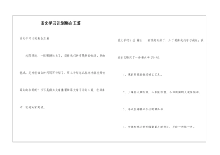 语文学习计划集合五篇