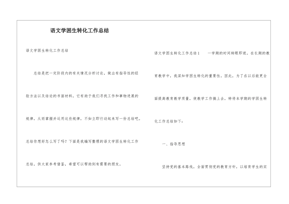 语文学困生转化工作总结_第1页